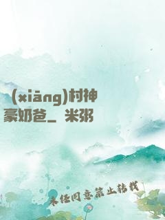 鄉(xiāng)村神豪奶爸
