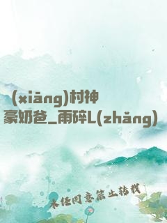 鄉(xiāng)村神豪奶爸