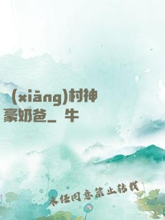 鄉(xiāng)村神豪奶爸