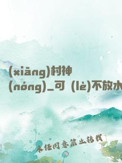 鄉(xiāng)村神農(nóng)