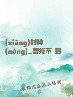 鄉(xiāng)村神農(nóng)
