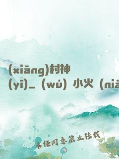 鄉(xiāng)村神醫(yī)