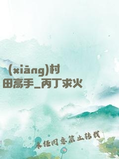 鄉(xiāng)村種田高手