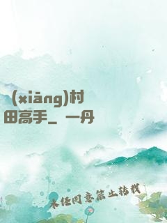 鄉(xiāng)村種田高手