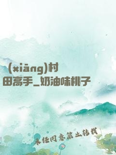 鄉(xiāng)村種田高手