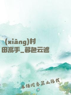 鄉(xiāng)村種田高手