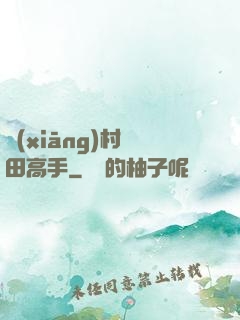 鄉(xiāng)村種田高手