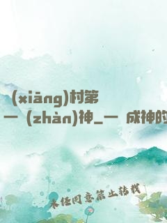 鄉(xiāng)村第一戰(zhàn)神