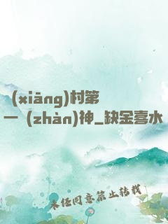 鄉(xiāng)村第一戰(zhàn)神