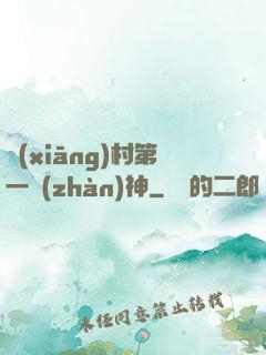 鄉(xiāng)村第一戰(zhàn)神