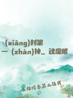 鄉(xiāng)村第一戰(zhàn)神