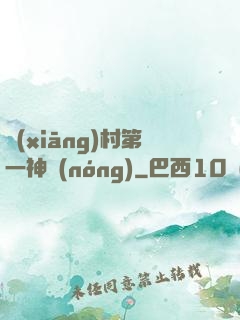 鄉(xiāng)村第一神農(nóng)