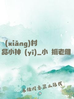 鄉(xiāng)村絕品小神醫(yī)