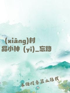 鄉(xiāng)村絕品小神醫(yī)