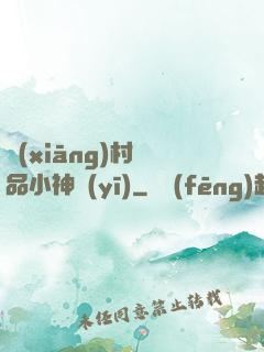鄉(xiāng)村絕品小神醫(yī)