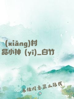 鄉(xiāng)村絕品小神醫(yī)