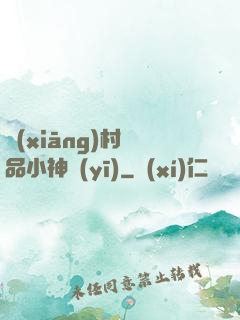 鄉(xiāng)村絕品小神醫(yī)