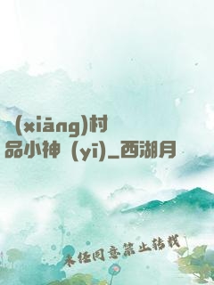 鄉(xiāng)村絕品小神醫(yī)