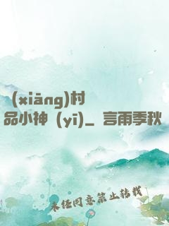 鄉(xiāng)村絕品小神醫(yī)