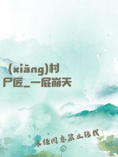 鄉(xiāng)村縫尸匠
