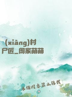 鄉(xiāng)村縫尸匠