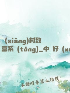 鄉(xiāng)村致富系統(tǒng)