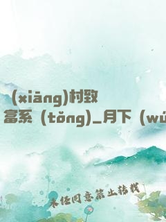 鄉(xiāng)村致富系統(tǒng)