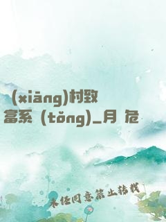 鄉(xiāng)村致富系統(tǒng)