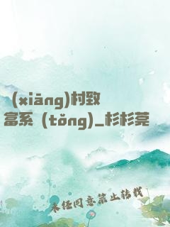鄉(xiāng)村致富系統(tǒng)