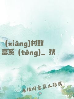 鄉(xiāng)村致富系統(tǒng)