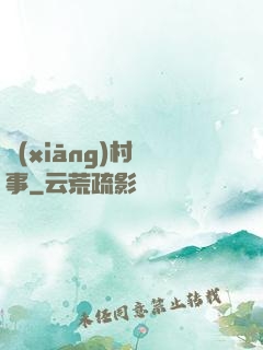 鄉(xiāng)村艷事