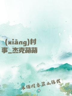 鄉(xiāng)村艷事