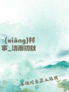 鄉(xiāng)村艷事