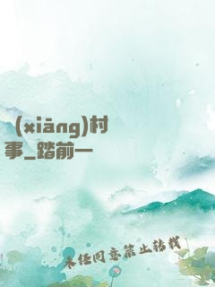 鄉(xiāng)村艷事