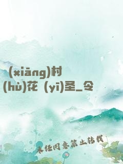 鄉(xiāng)村護(hù)花醫(yī)圣