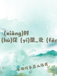 鄉(xiāng)村護(hù)花醫(yī)圣