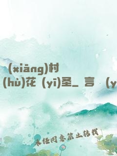 鄉(xiāng)村護(hù)花醫(yī)圣