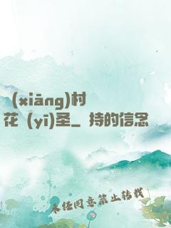 鄉(xiāng)村護花醫(yī)圣