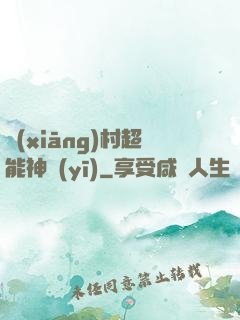 鄉(xiāng)村超能神醫(yī)