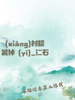 鄉(xiāng)村超能神醫(yī)