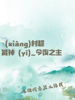 鄉(xiāng)村超能神醫(yī)