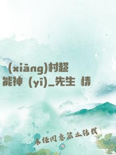 鄉(xiāng)村超能神醫(yī)