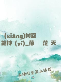 鄉(xiāng)村超能神醫(yī)