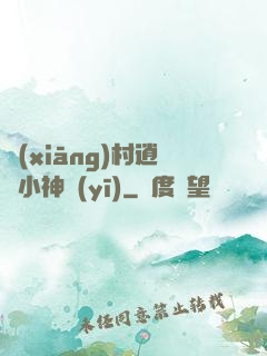 鄉(xiāng)村逍遙小神醫(yī)