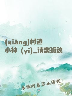 鄉(xiāng)村逍遙小神醫(yī)