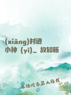 鄉(xiāng)村逍遙小神醫(yī)