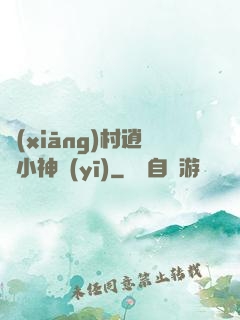 鄉(xiāng)村逍遙小神醫(yī)