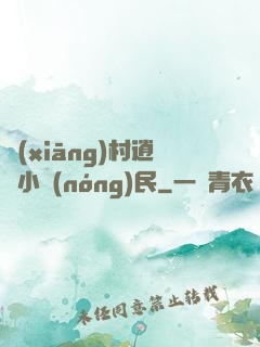 鄉(xiāng)村逍遙小農(nóng)民