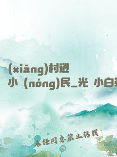 鄉(xiāng)村逍遙小農(nóng)民