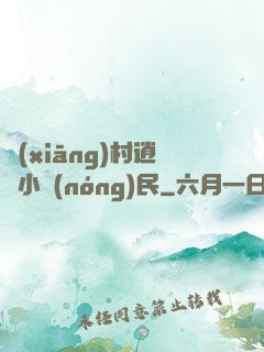 鄉(xiāng)村逍遙小農(nóng)民